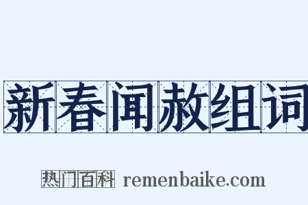 新春闻赦组词是什么意思的图片